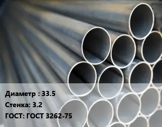 Труба водогазопроводная ВГП металлическая 33.5 s=3.2 ГОСТ: ГОСТ 3262-75